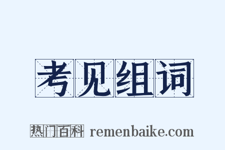 考见组词是什么意思的图片